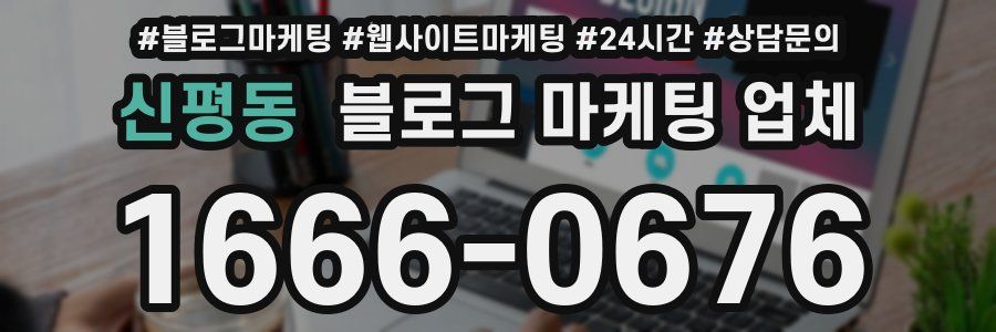 신평동 블로그 마케팅 업체