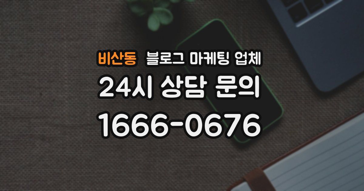 비산동 블로그 마케팅 업체