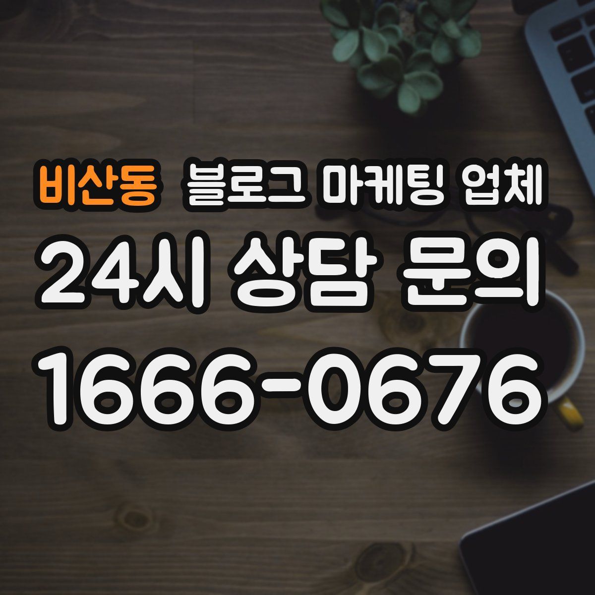 비산동 블로그 마케팅 업체