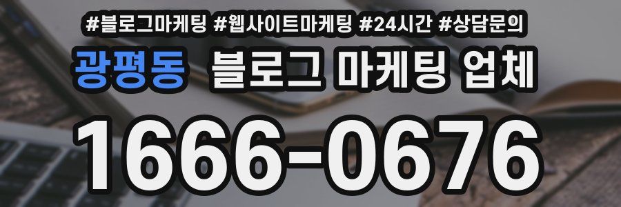 광평동 블로그 마케팅 업체