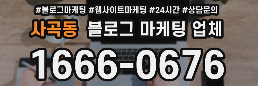 사곡동 블로그 마케팅 업체