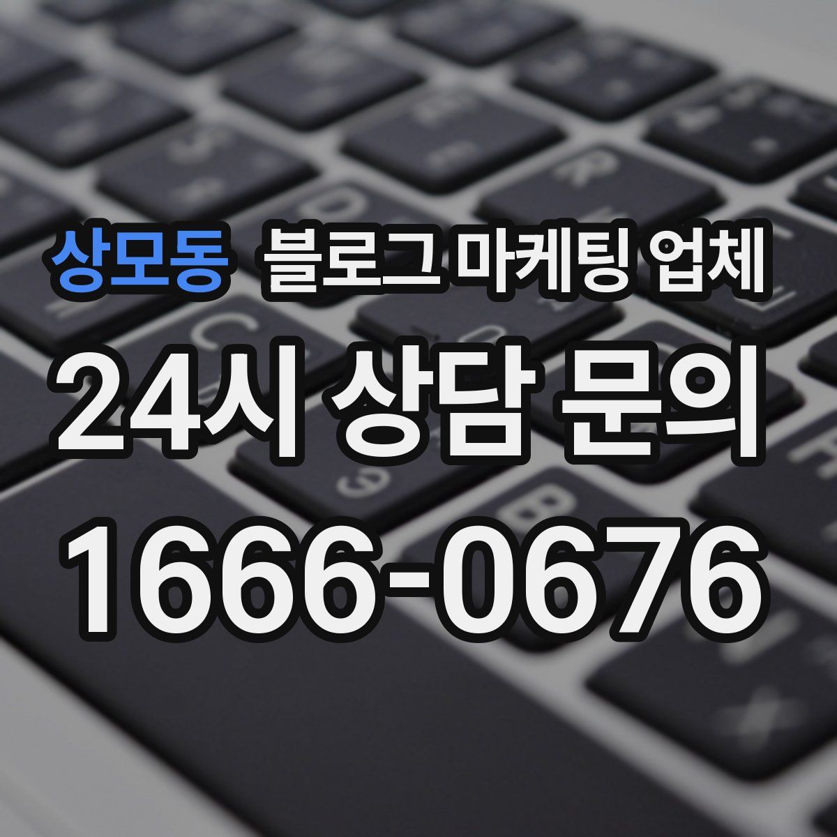 상모동 블로그 마케팅 업체