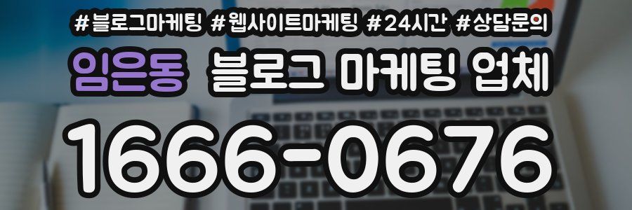 임은동 블로그 마케팅 업체