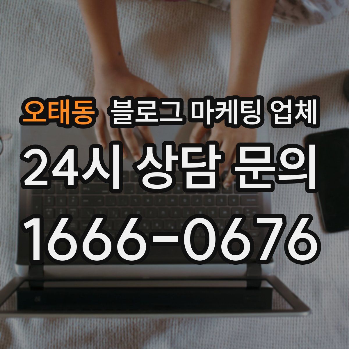 오태동 블로그 마케팅 업체