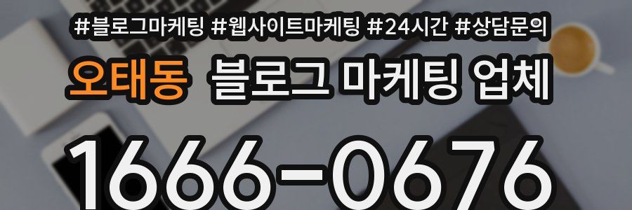 오태동 블로그 마케팅 업체