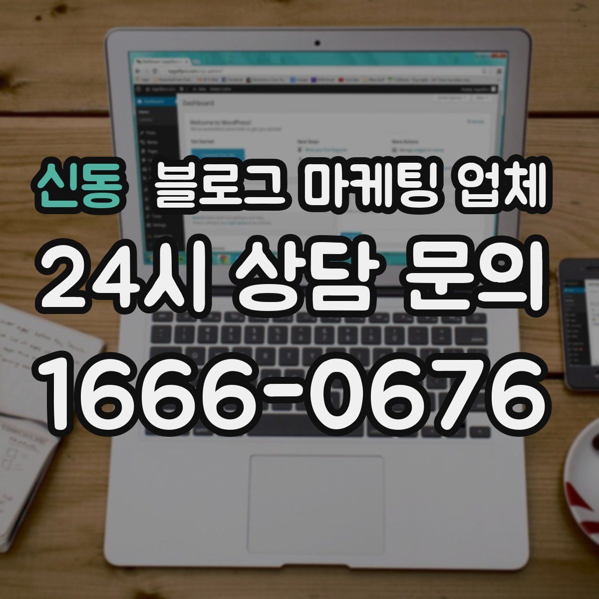 신동 블로그 마케팅 업체