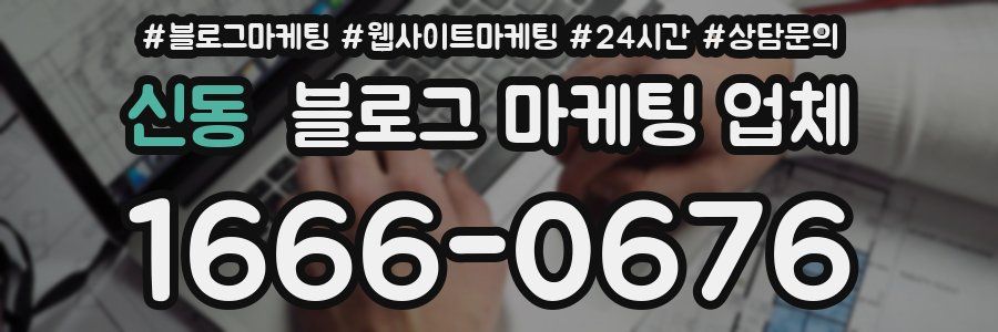 신동 블로그 마케팅 업체