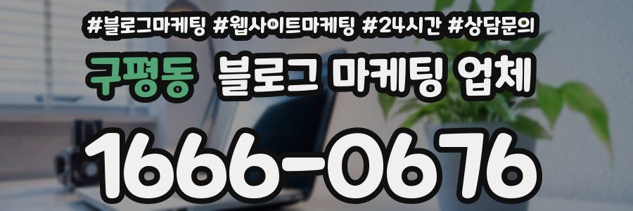 구평동 블로그 마케팅 업체