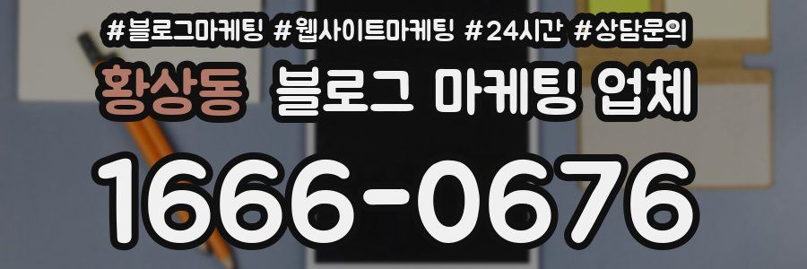 황상동 블로그 마케팅 업체