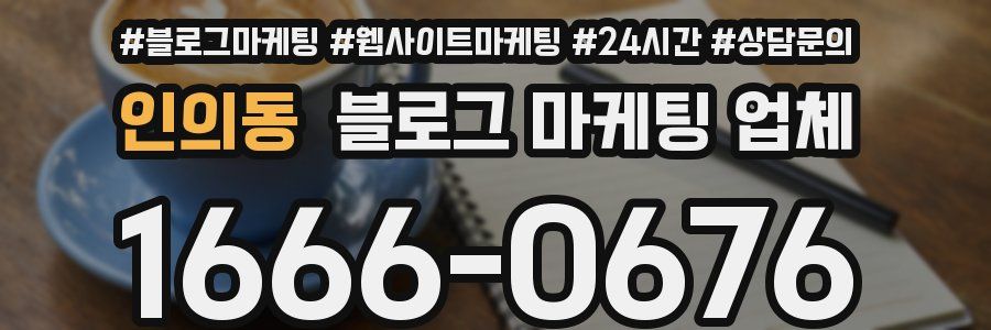 인의동 블로그 마케팅 업체