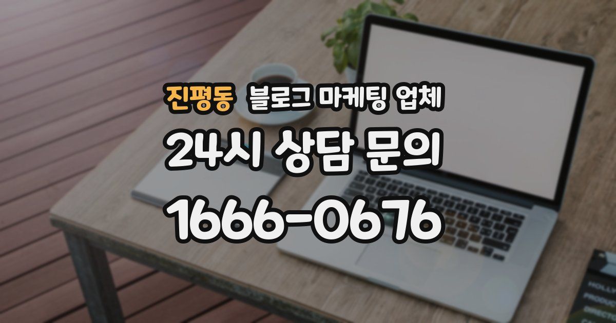 진평동 블로그 마케팅 업체