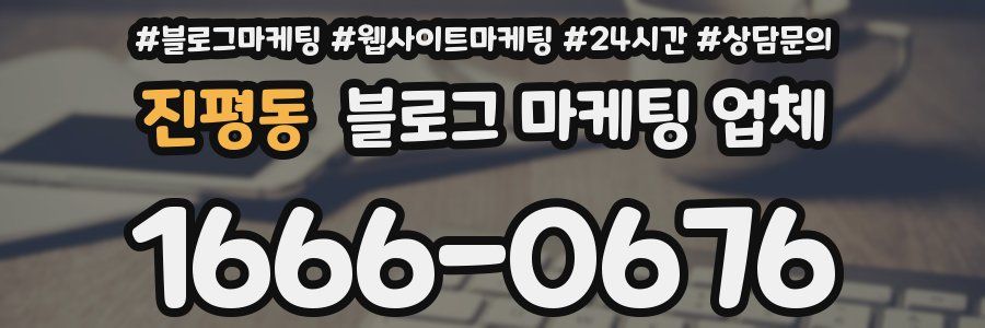 진평동 블로그 마케팅 업체