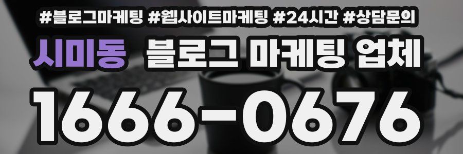 시미동 블로그 마케팅 업체