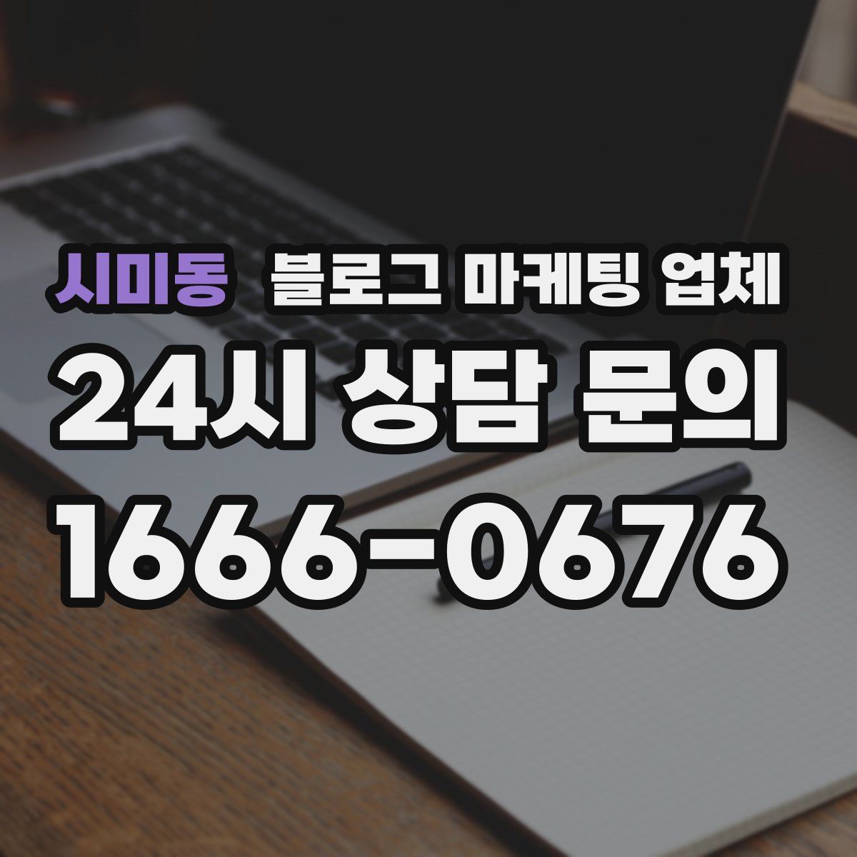 시미동 블로그 마케팅 업체