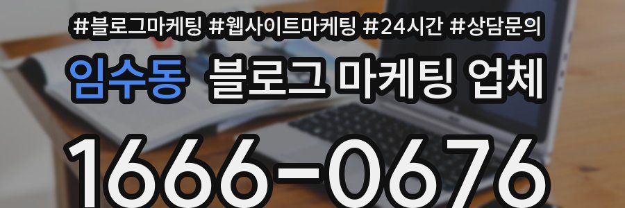 임수동 블로그 마케팅 업체