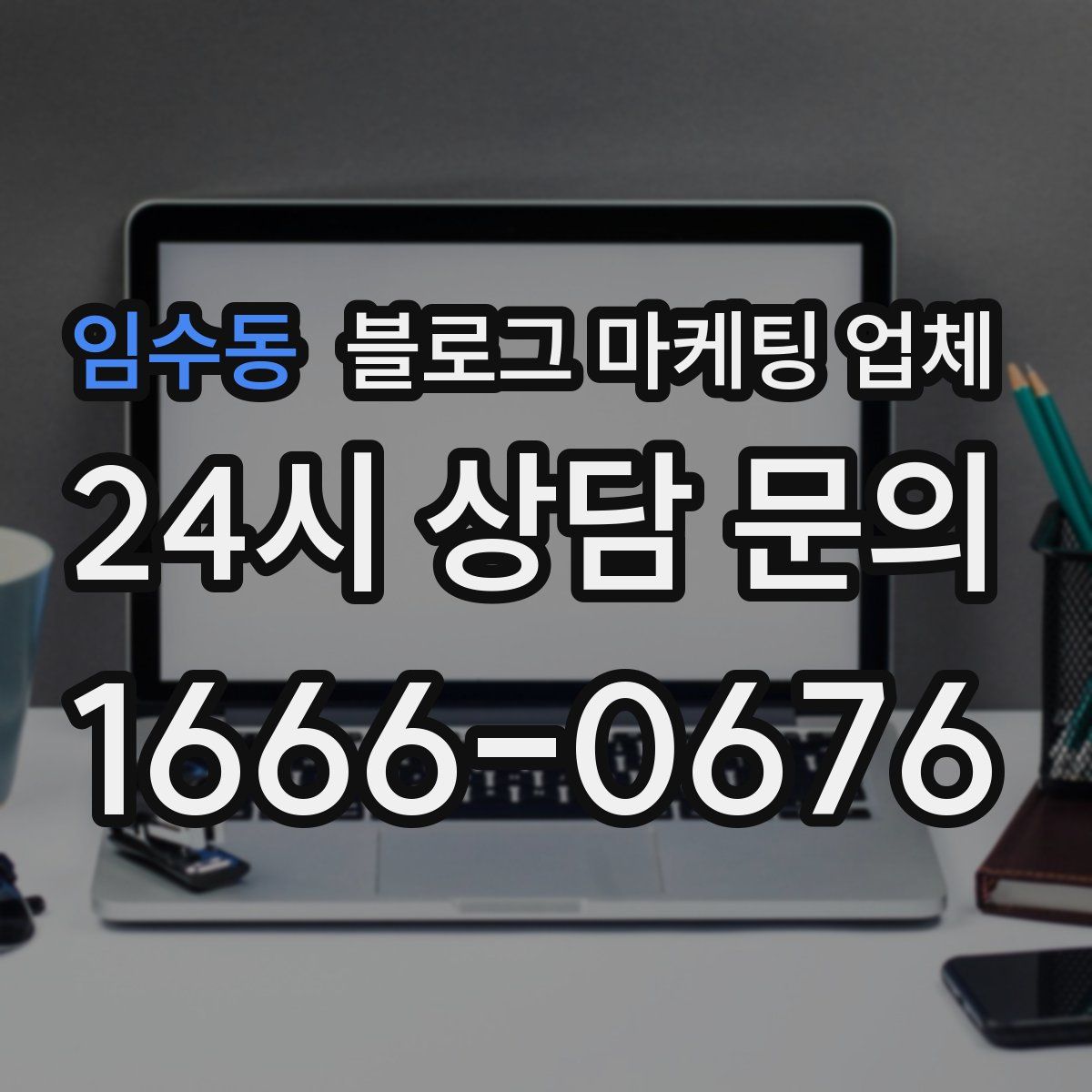 임수동 블로그 마케팅 업체