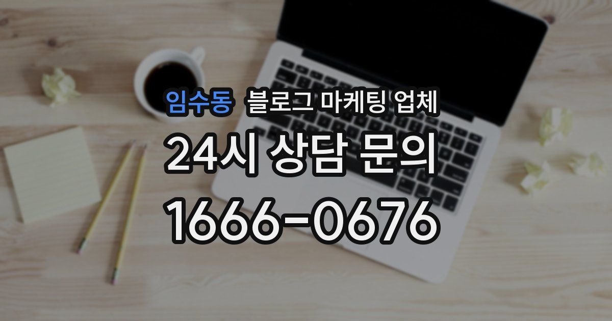 임수동 블로그 마케팅 업체