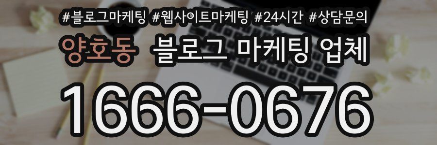 양호동 블로그 마케팅 업체