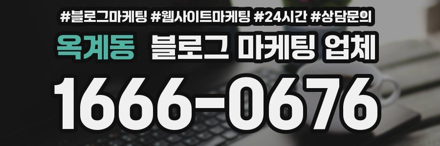 옥계동 블로그 마케팅 업체