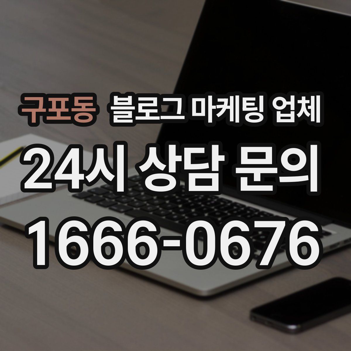 구포동 블로그 마케팅 업체
