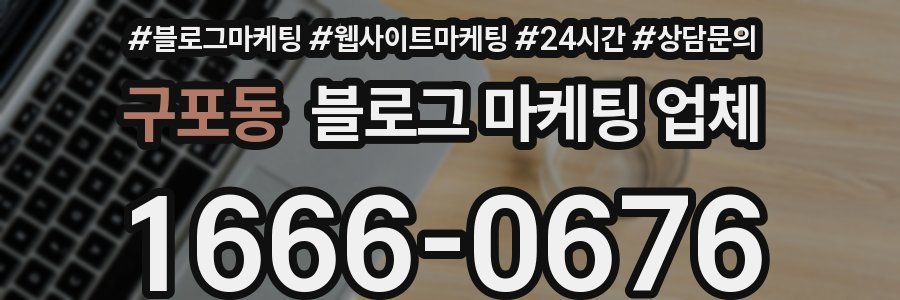 구포동 블로그 마케팅 업체