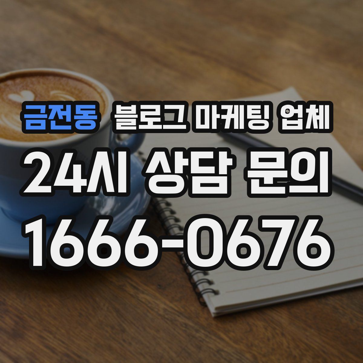 금전동 블로그 마케팅 업체