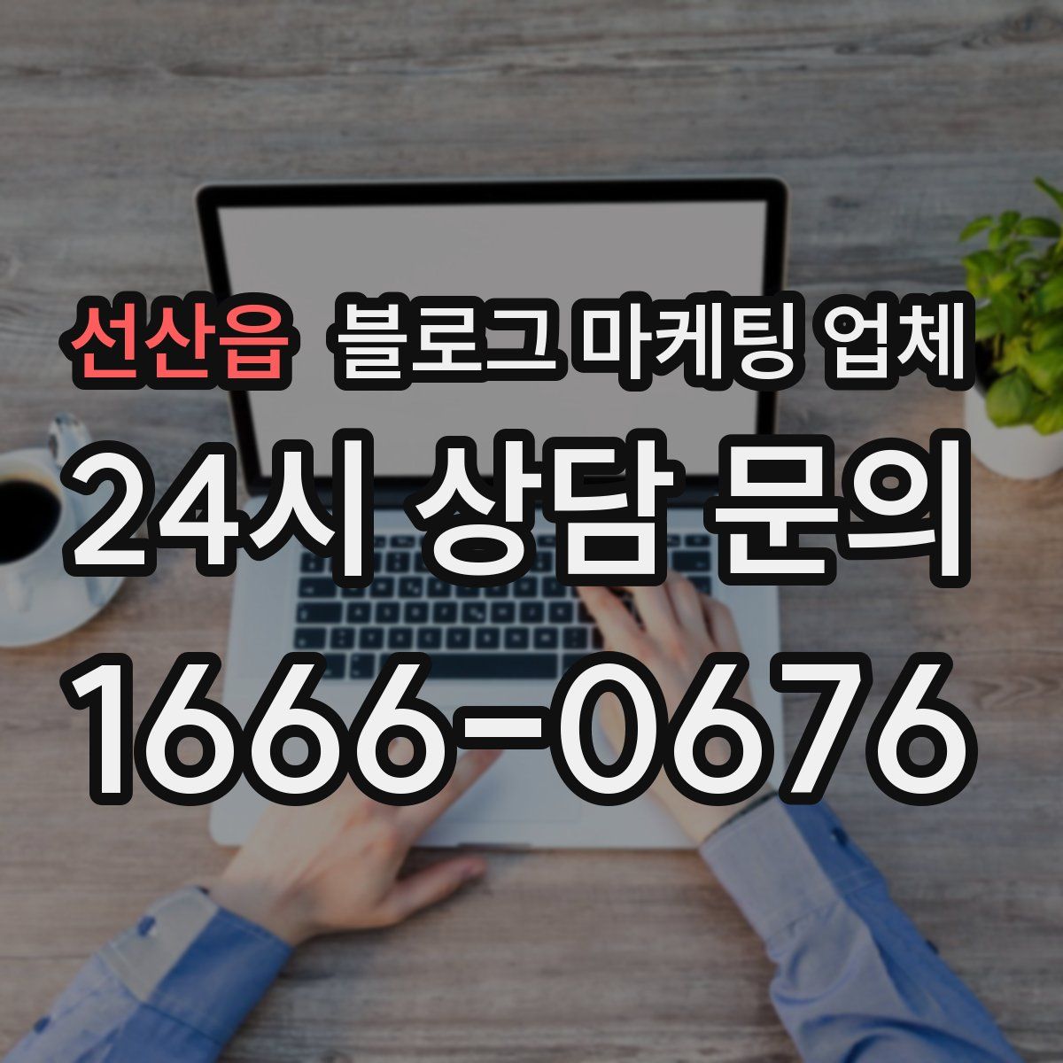 선산읍 블로그 마케팅 업체