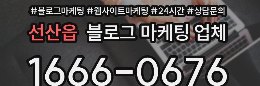 선산읍 블로그 마케팅 업체