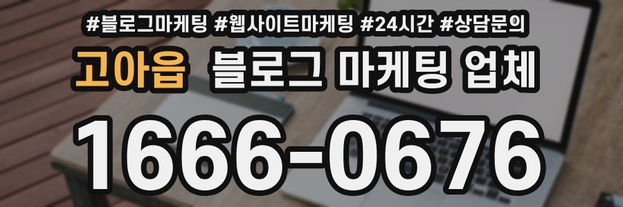 고아읍 블로그 마케팅 업체