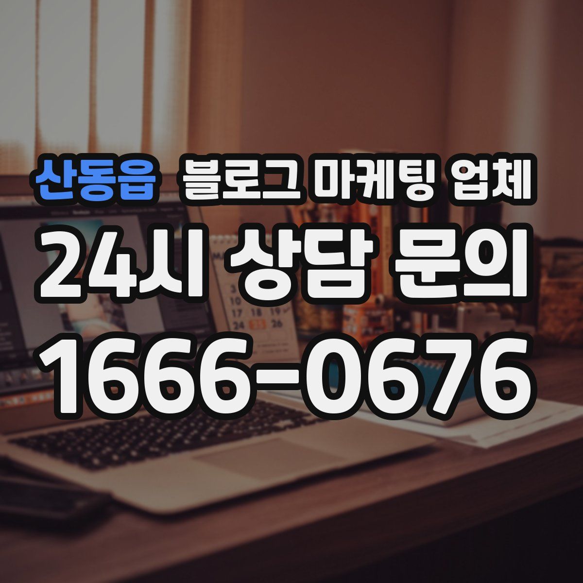 산동읍 블로그 마케팅 업체