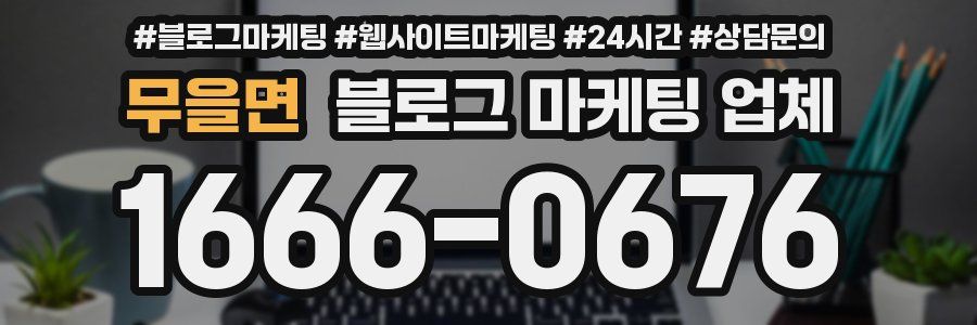 무을면 블로그 마케팅 업체