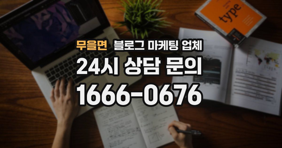 무을면 블로그 마케팅 업체