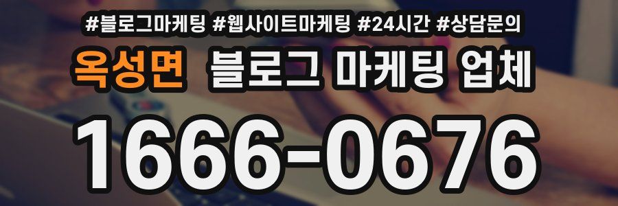 옥성면 블로그 마케팅 업체