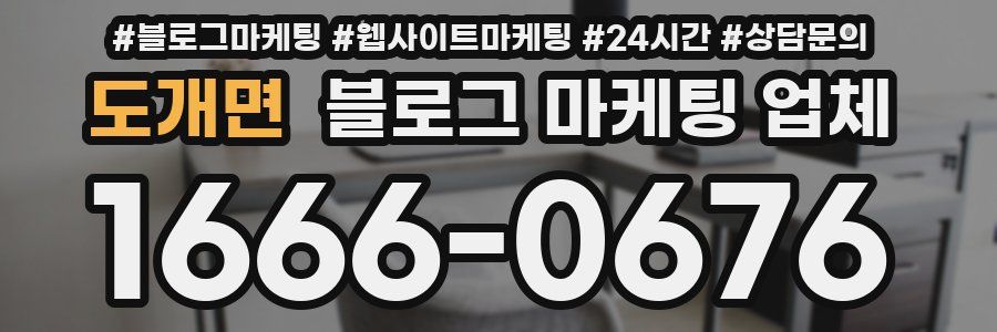 도개면 블로그 마케팅 업체