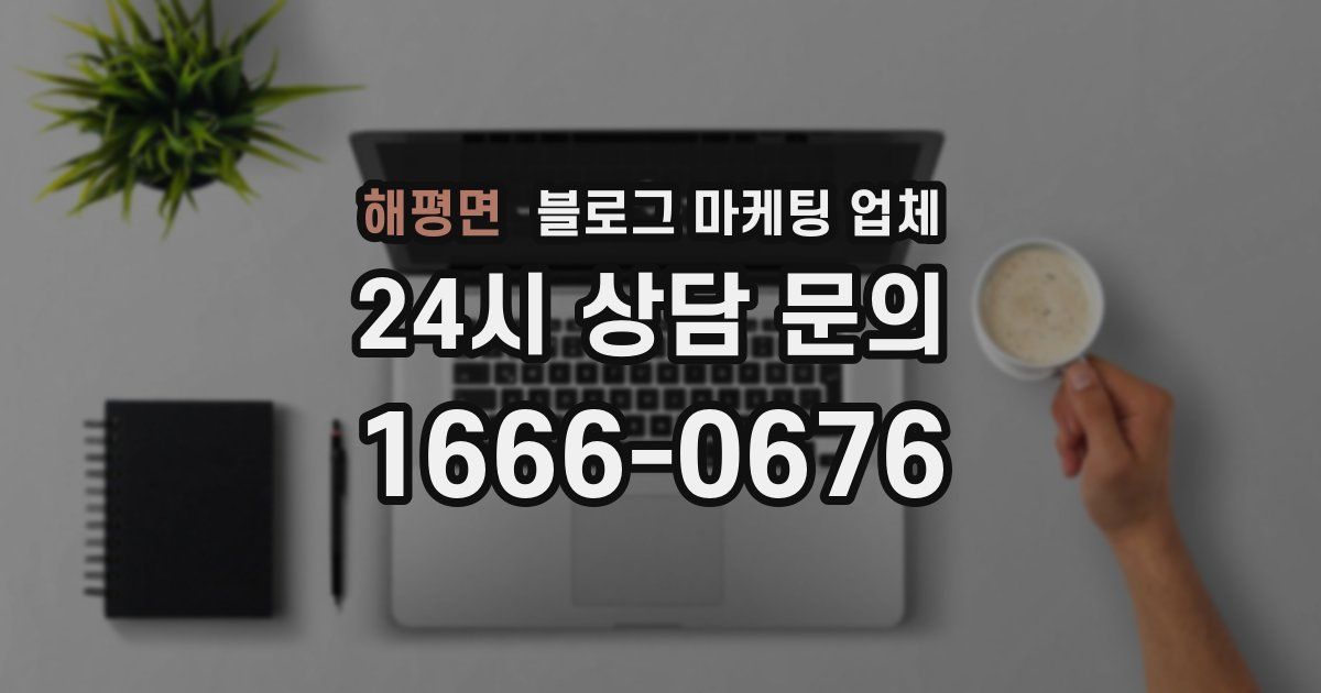 해평면 블로그 마케팅 업체