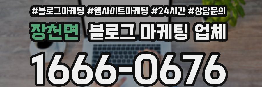 장천면 블로그 마케팅 업체