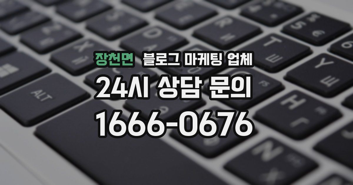 장천면 블로그 마케팅 업체