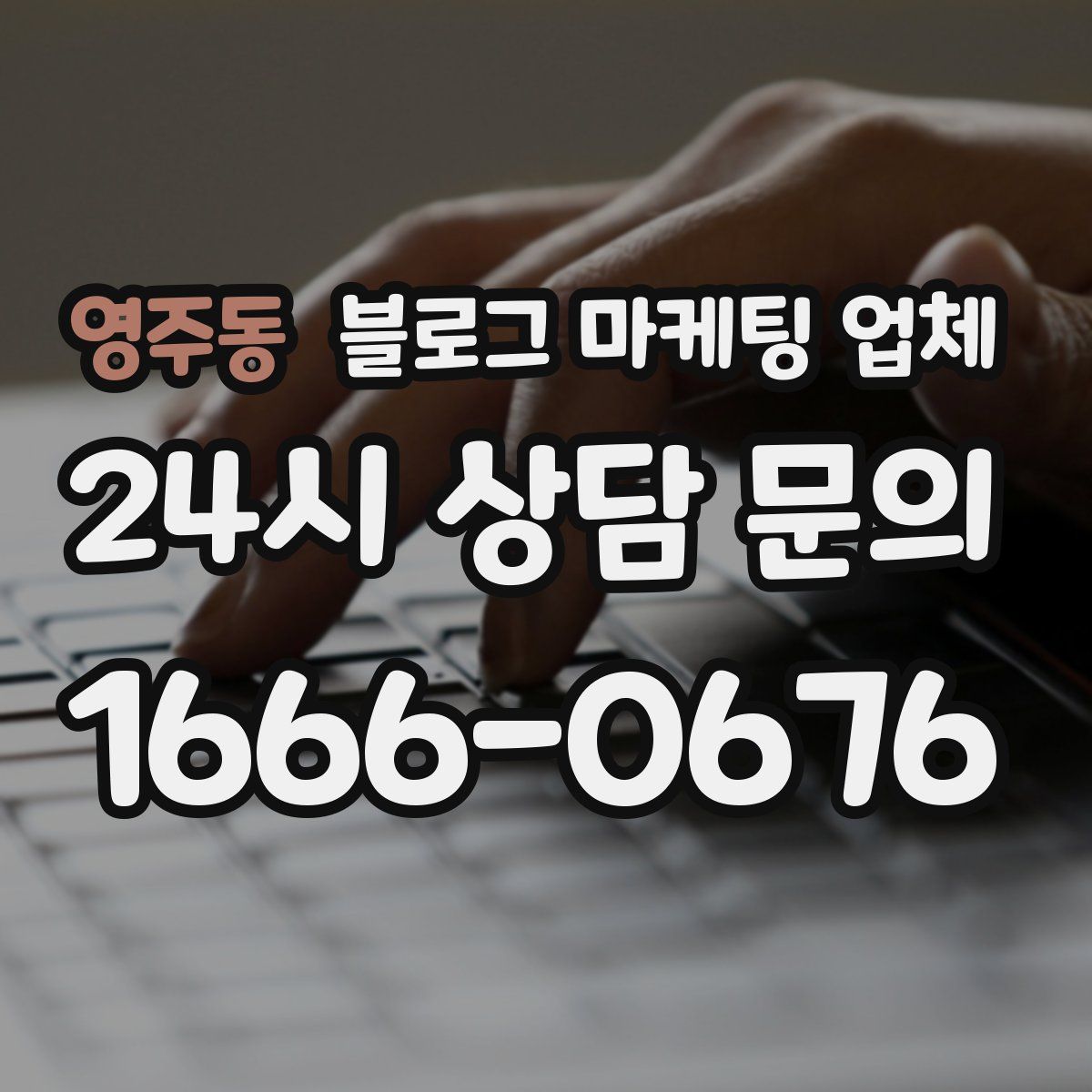 영주동 블로그 마케팅 업체