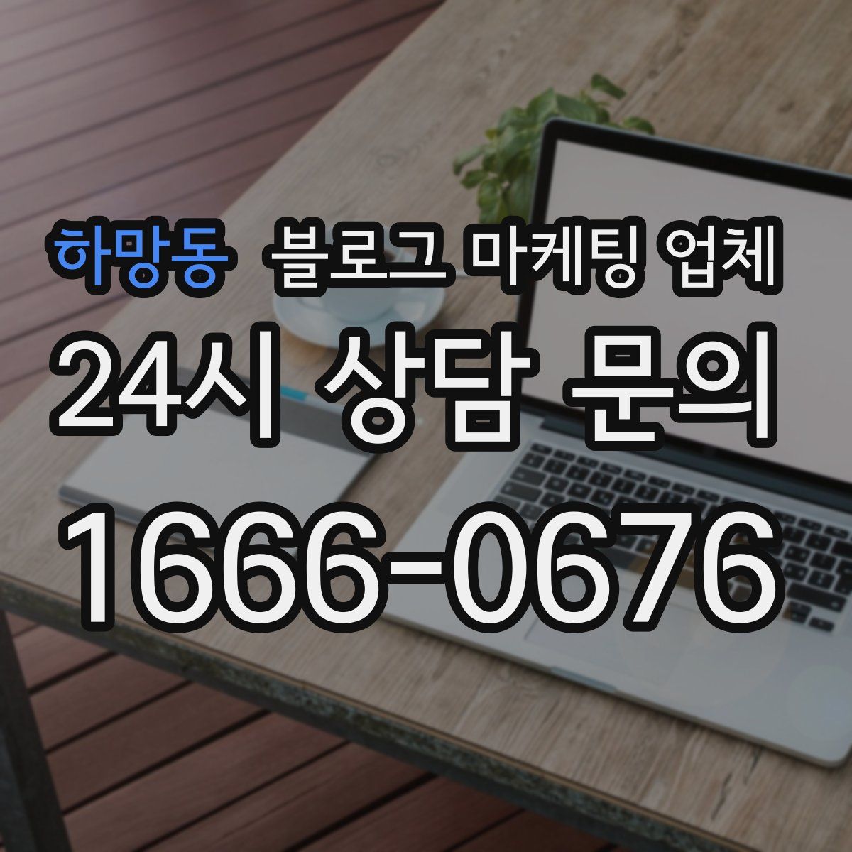 하망동 블로그 마케팅 업체