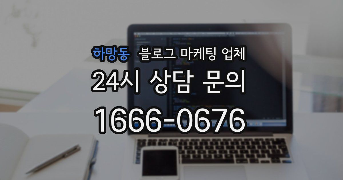 하망동 블로그 마케팅 업체