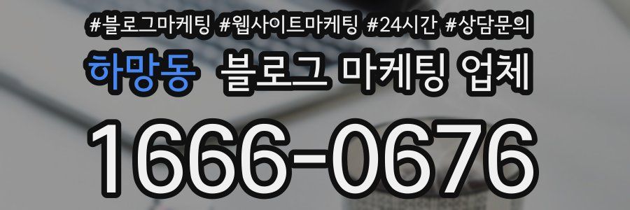 하망동 블로그 마케팅 업체