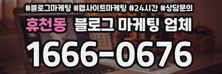휴천동 블로그 마케팅 업체