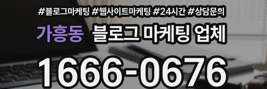가흥동 블로그 마케팅 업체