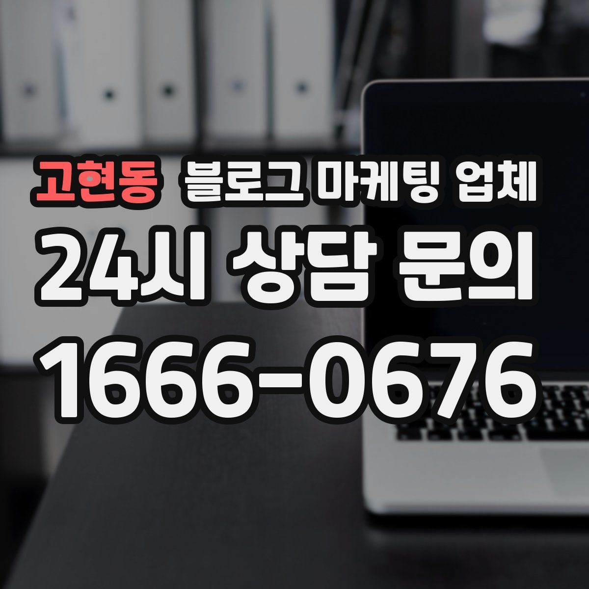고현동 블로그 마케팅 업체