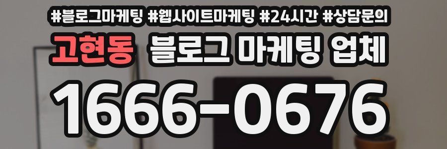 고현동 블로그 마케팅 업체