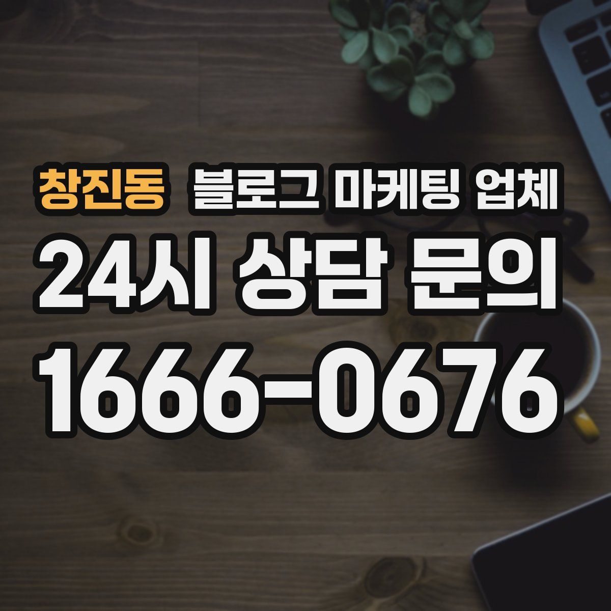 창진동 블로그 마케팅 업체