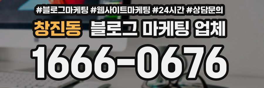 창진동 블로그 마케팅 업체