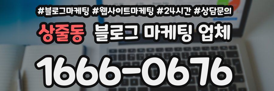 상줄동 블로그 마케팅 업체