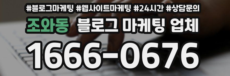 조와동 블로그 마케팅 업체