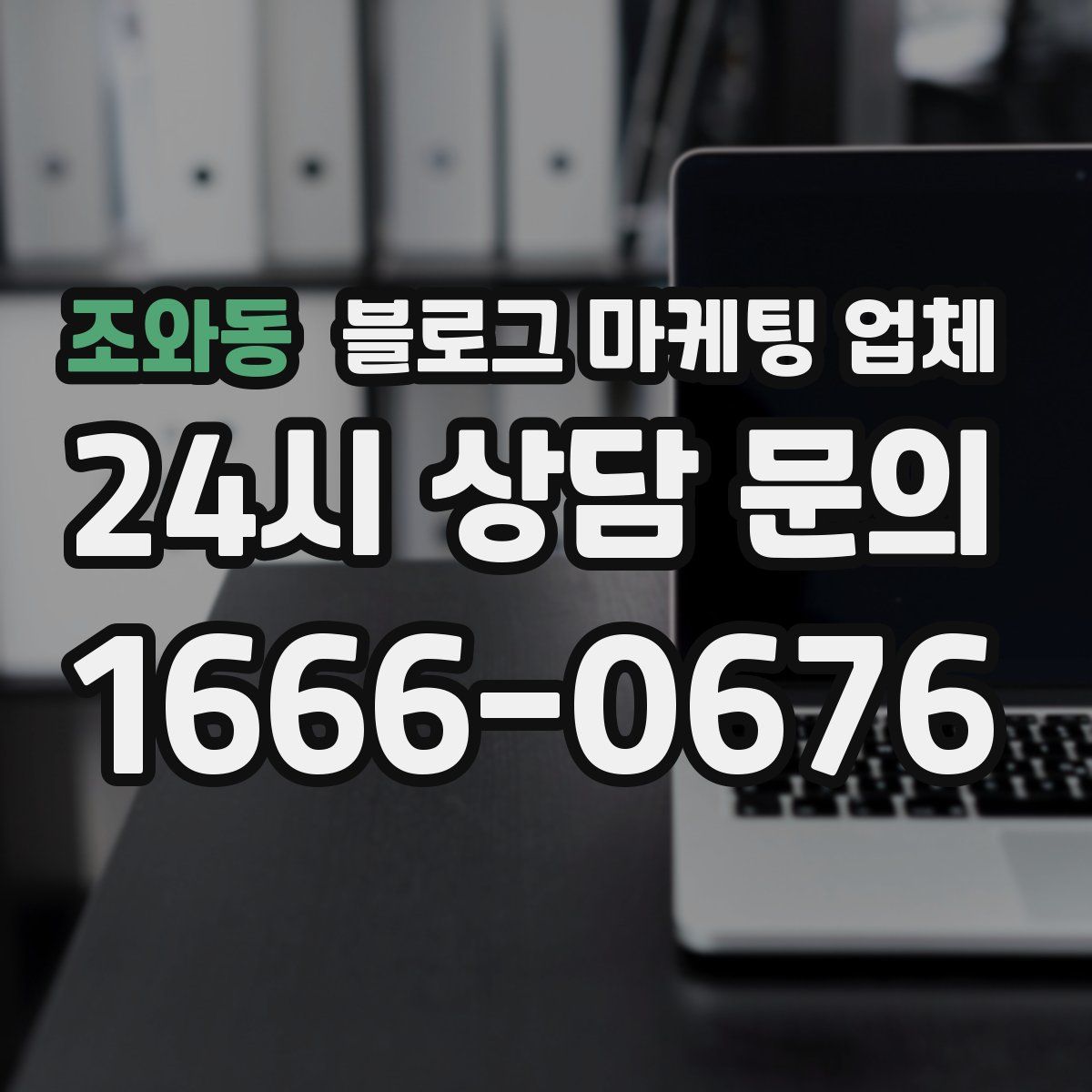 조와동 블로그 마케팅 업체